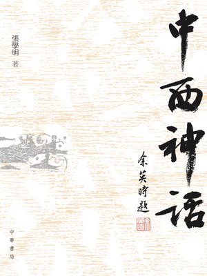 cover image of 中西神話